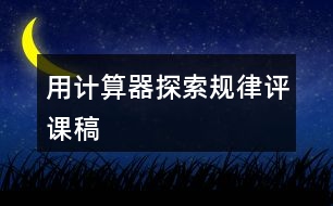 用計算器探索規(guī)律評課稿