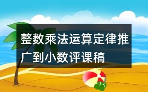 整數(shù)乘法運(yùn)算定律推廣到小數(shù)評(píng)課稿