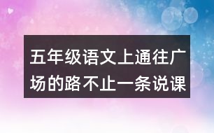 五年級語文上通往廣場的路不止一條說課稿