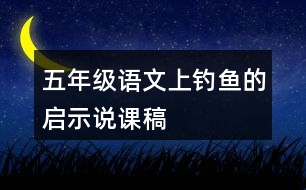 五年級語文上釣魚的啟示說課稿