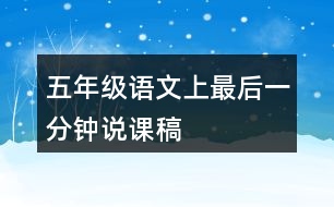 五年級語文上最后一分鐘說課稿