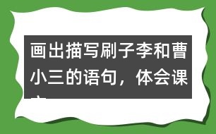 畫出描寫刷子李和曹小三的語句，體會課文是怎么寫出刷子李的特點(diǎn)的