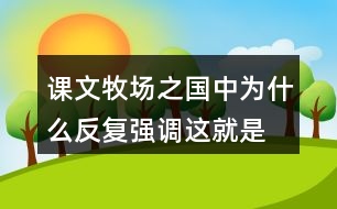 課文牧場之國中為什么反復(fù)強(qiáng)調(diào)“這就是真正的荷蘭”？