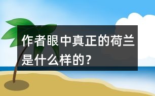 作者眼中“真正的荷蘭”是什么樣的？