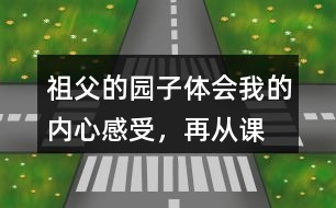 祖父的園子體會(huì)“我”的內(nèi)心感受，再?gòu)恼n文中找出類似的句子