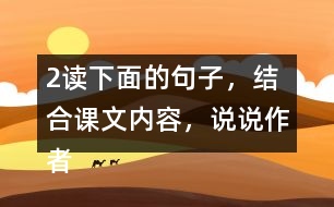 2、讀下面的句子，結合課文內(nèi)容，說說作者是運用哪些說明方法介紹太陽的，體會這樣寫的好處。