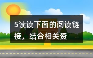 5、讀讀下面的“閱讀鏈接”，結(jié)合相關(guān)資料，體會其與《圓明園的毀滅》表達情感的相似之處。