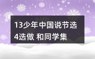 13、少年中國說（節(jié)選）  4、選做 和同學集體朗誦課文。