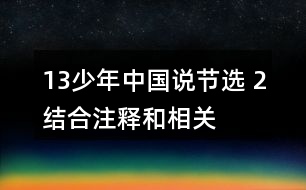 13、少年中國說（節(jié)選） 2、結合注釋和相關資料，說說課文的意思，再回答下面的問題。