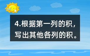 4.根據(jù)第一列的積，寫出其他各列的積。