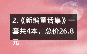 2.《新編童話集》一套共4本，總價(jià)26.8元。平均每本售價(jià)多少錢(qián)?