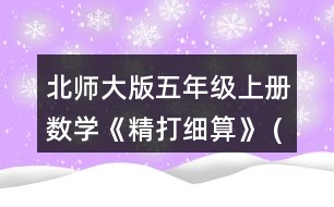 北師大版五年級(jí)上冊(cè)數(shù)學(xué)《精打細(xì)算》 (1)星星文具店的鋼筆每支多少元?陽(yáng)光文具店的鋼筆每支多少元?說(shuō)一說(shuō)你是怎么算的。 (2)用豎式算一算，結(jié)合情境說(shuō)一說(shuō)豎式中每一步的意思。 (3)說(shuō)一說(shuō)，哪個(gè)文具店