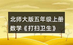 北師大版五年級(jí)上冊(cè)數(shù)學(xué)《打掃衛(wèi)生》 買6把笤帚共花了18.9元。每把笤帚多少元?估一估，算一算。