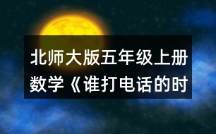 北師大版五年級(jí)上冊(cè)數(shù)學(xué)《誰(shuí)打電話的時(shí)間長(zhǎng)》 1.烏龜、螞蟻從小兔家回到自己家各需要多長(zhǎng)時(shí)間?分別用豎式算一算,并說(shuō)一說(shuō)豎式中每一步的意思。