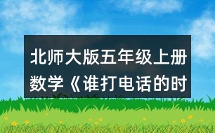 北師大版五年級上冊數(shù)學《誰打電話的時間長》 淘氣打電話的時間是多少分?