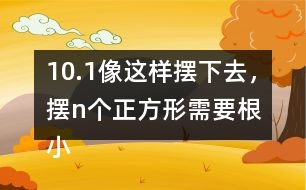 10.（1）像這樣擺下去，擺n個(gè)正方形需要（）根小棒。