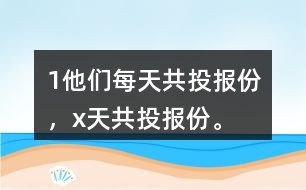 （1）他們每天共投報(bào)（）份，x天共投報(bào)（）份。