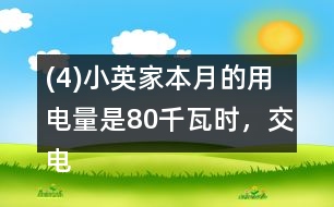 (4)小英家本月的用電量是80千瓦時，交電費c元