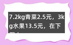 7.2kg青菜2.5元，3kg水果13.5元，在下圖中標出1kg青菜和1kg水果價錢的大致位置。
