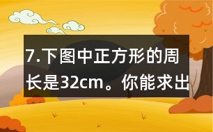 7.下圖中正方形的周長是32cm。你能求出平行四邊形的面積嗎？