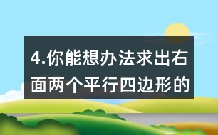 4.你能想辦法求出右面兩個平行四邊形的面積嗎？