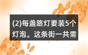 (2)每盞路燈要裝5個燈泡。這條街一共需要140個燈泡。這條街一共有多少盞路燈？