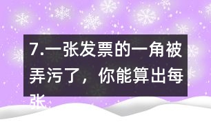 7.一張發(fā)票的一角被弄污了，你能算出每張桌子多少錢嗎?