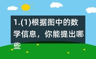 1.(1)根據圖中的數學信息，你能提出哪些數學問題? (2)《森林報》平均每天賣了多少份? (3)大象買1份《森林報》和2份《故事報》一共花了3.4元，《故事報》每份多少元?