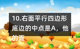 10.右面平行四邊形底邊的中點是A，他的面積是48m2。求涂色的三角形的面積。