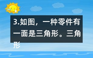 3.如圖，一種零件有一面是三角形。三角形的底是5.6cm，高是4cm，這個(gè)三角形的面積是多少平方厘米？