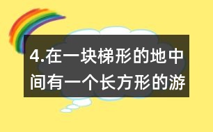 4.在一塊梯形的地中間有一個長方形的游泳池，其余的地方是草地。