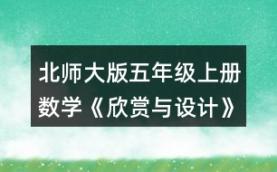 北師大版五年級上冊數(shù)學《欣賞與設計》 3.按規(guī)律，畫出下一個圖形