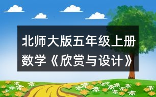 北師大版五年級(jí)上冊(cè)數(shù)學(xué)《欣賞與設(shè)計(jì)》 2.照樣子繼續(xù)畫下去，形成一幅美麗的圖案，并涂上你喜歡的顏色。