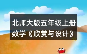 北師大版五年級上冊數(shù)學《欣賞與設計》 1.說一說下面的每幅圖案是怎樣得到的，并與同伴交流你的想法。