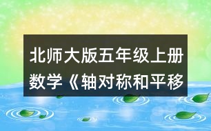 北師大版五年級上冊數學《軸對稱和平移（二）》 以虛線為對稱軸，畫出下面圖形的軸對稱圖形。