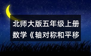 北師大版五年級上冊數(shù)學(xué)《軸對稱和平移（一）》 2.畫出下面圖形的對稱軸。