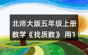 北師大版五年級(jí)上冊(cè)數(shù)學(xué)《找質(zhì)數(shù)》 用12個(gè)小正方形可以拼成三種長(zhǎng)方形。