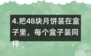 4.把48塊月餅裝在盒子里，每個(gè)盒子裝同樣多，有幾種裝法?每種裝法各需要幾個(gè)盒子?如果有47塊月餅?zāi)?