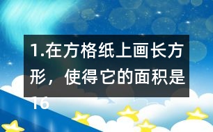 1.在方格紙上畫長方形，使得它的面積是16cm2，邊長是整厘米數(shù)。(每個(gè)小方格的邊長表示1cm) (1)有哪幾種畫法?與同伴說一說。 (2)在下面橫線上寫出16的全部因數(shù)。 16的全部因數(shù):