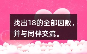 找出18的全部因數(shù)，并與同伴交流。