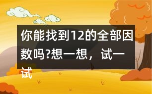 你能找到12的全部因數(shù)嗎?想一想，試一試。