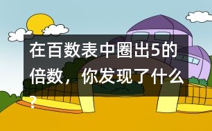 在百數(shù)表中圈出5的倍數(shù)，你發(fā)現(xiàn)了什么?