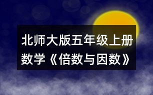 北師大版五年級(jí)上冊(cè)數(shù)學(xué)《倍數(shù)與因數(shù)》 5.看誰(shuí)找得快。哪些數(shù)既是4的倍數(shù)，又是6的倍數(shù)?