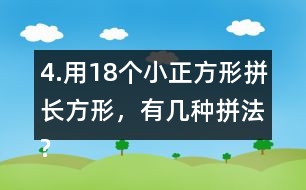 4.用18個小正方形拼長方形，有幾種拼法?畫一畫，填一填。