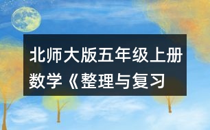 北師大版五年級上冊數(shù)學(xué)《整理與復(fù)習 鞏固應(yīng)用》 3.說一說，再列式算一算。