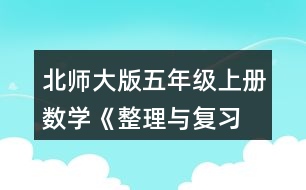 北師大版五年級(jí)上冊(cè)數(shù)學(xué)《整理與復(fù)習(xí) 鞏固應(yīng)用》  2.想一想，填一填。