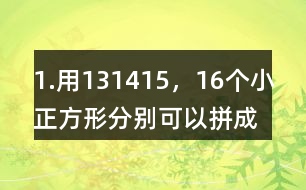 1.用13,14,15，16個小正方形分別可以拼成幾種長方形，完成下表。