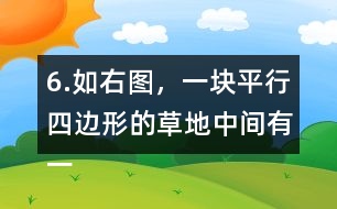 6.如右圖，一塊平行四邊形的草地中間有一條長8m、寬1m的小路，求草地的面積。