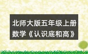 北師大版五年級(jí)上冊(cè)數(shù)學(xué)《認(rèn)識(shí)底和高》 3.比較各三角形給定底邊上的高，它們的長(zhǎng)度相同嗎?