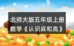 北師大版五年級(jí)上冊(cè)數(shù)學(xué)《認(rèn)識(shí)底和高》 你能畫出下面圖形中給定底邊上的高嗎?試一試，畫一畫。